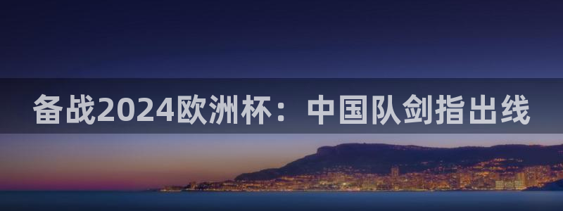 欧洲杯网站
