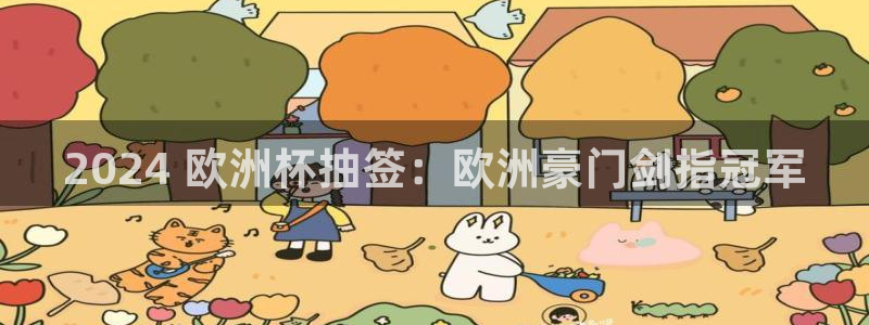 2024欧洲杯买竞猜|2024 欧洲杯抽签：欧洲豪门剑指冠军