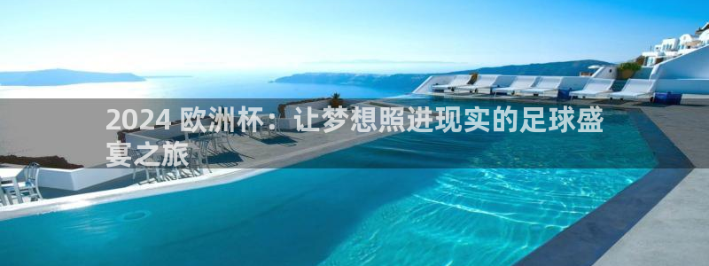 欧洲杯线上买球