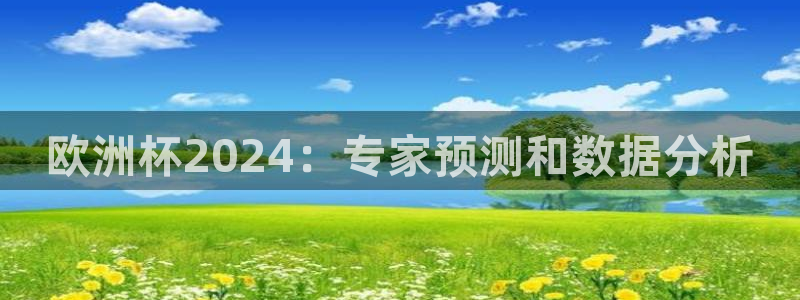 欧洲杯直播平台|欧洲杯2024：专家预测和数据分析