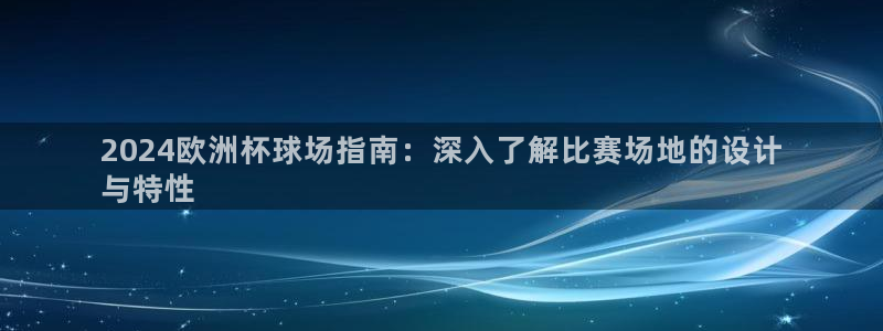 欧洲杯可以买冠亚军吗