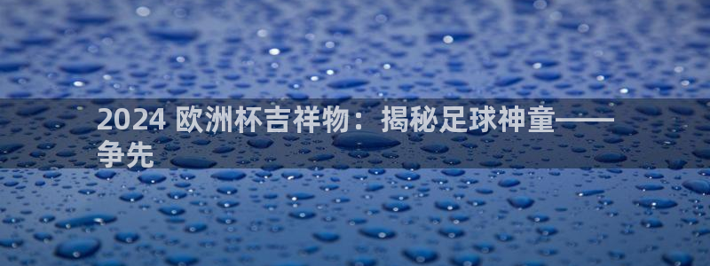 欧洲杯官网