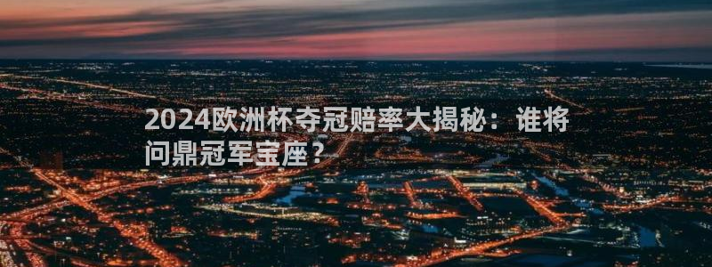 2024欧洲杯买球手机版