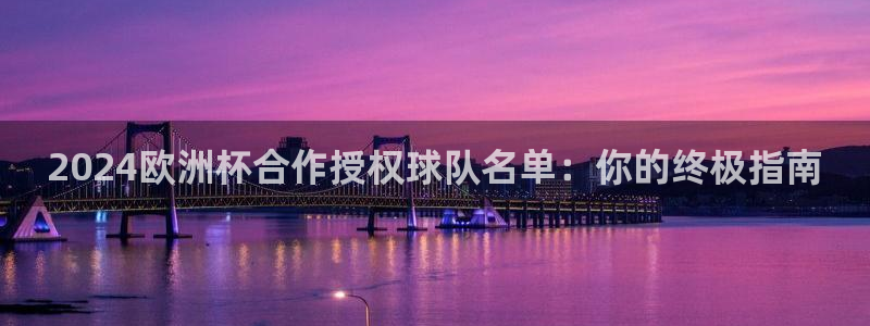 欧洲杯kaiyun|2024欧洲杯合作授权球队名单：你的终极指南