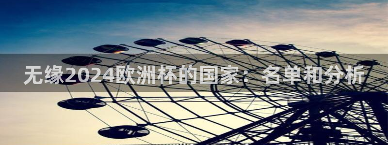 2024欧洲杯买球手机版