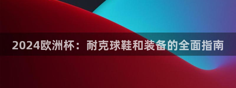 足球赌注平台app