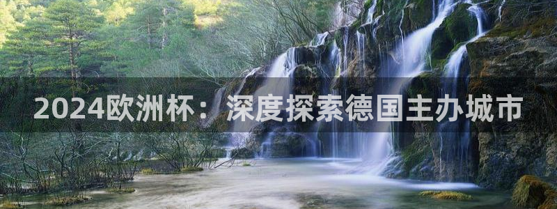 2024欧洲杯竞猜网址|2024欧洲杯：深度探索德国主办城市