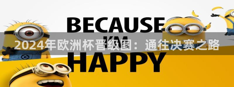 欧洲杯2024下单|2024年欧洲杯晋级图：通往决赛之路